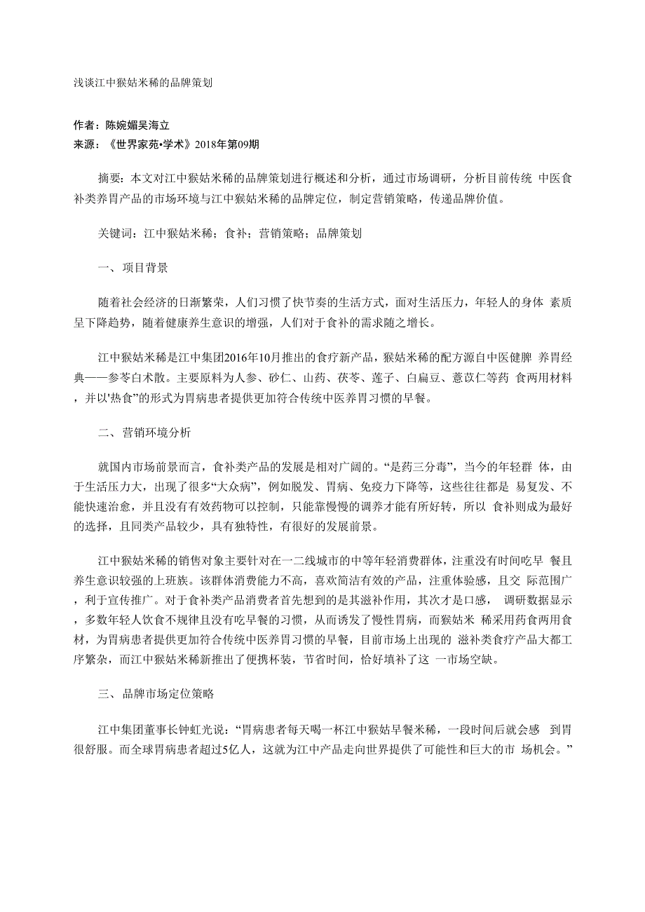 浅谈江中猴姑米稀的品牌策划_第1页