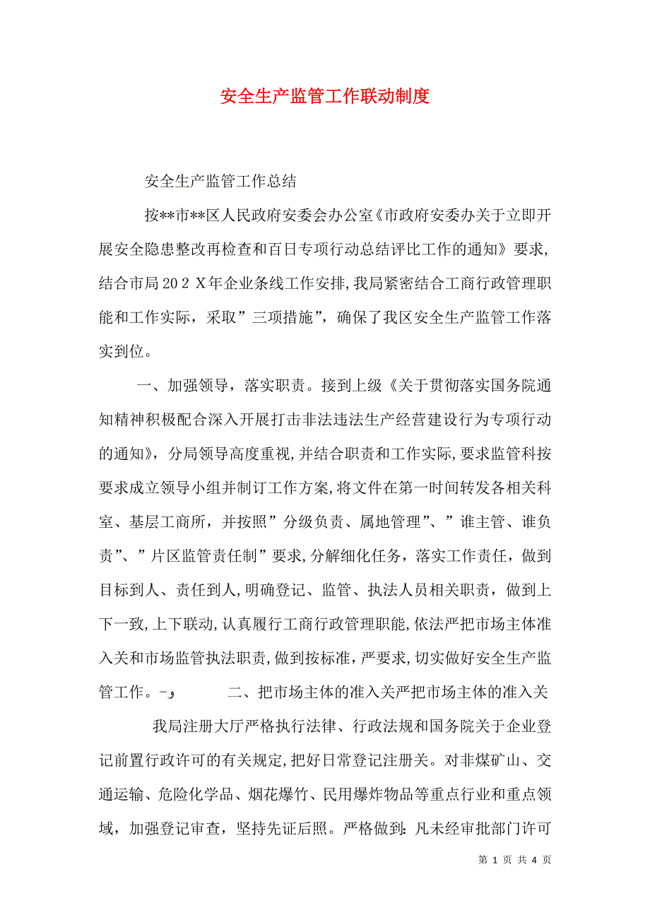 安全生产监管工作联动制度_第1页