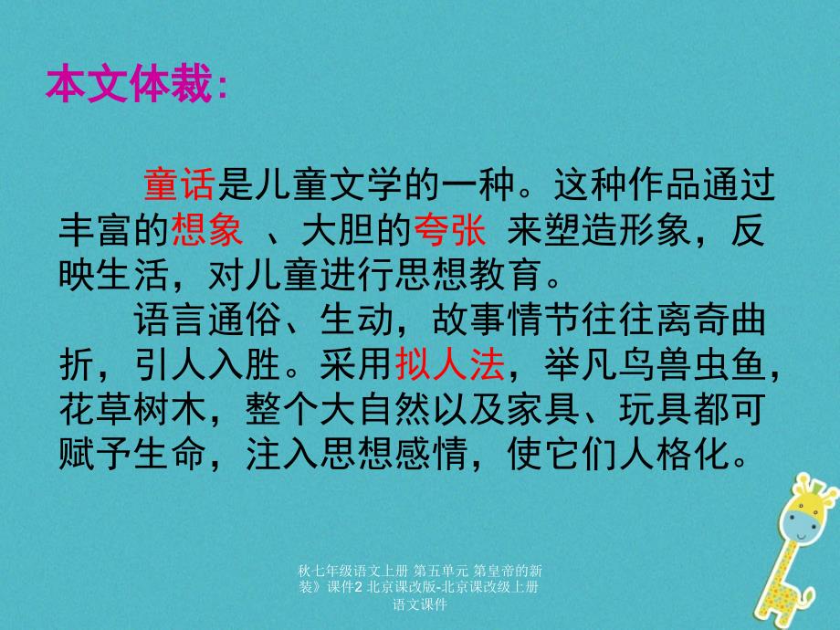 最新七年级语文上册第五单元第皇帝的新装课件2北京课改版北京课改级上册语文课件_第3页