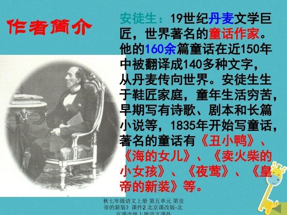 最新七年级语文上册第五单元第皇帝的新装课件2北京课改版北京课改级上册语文课件_第5页