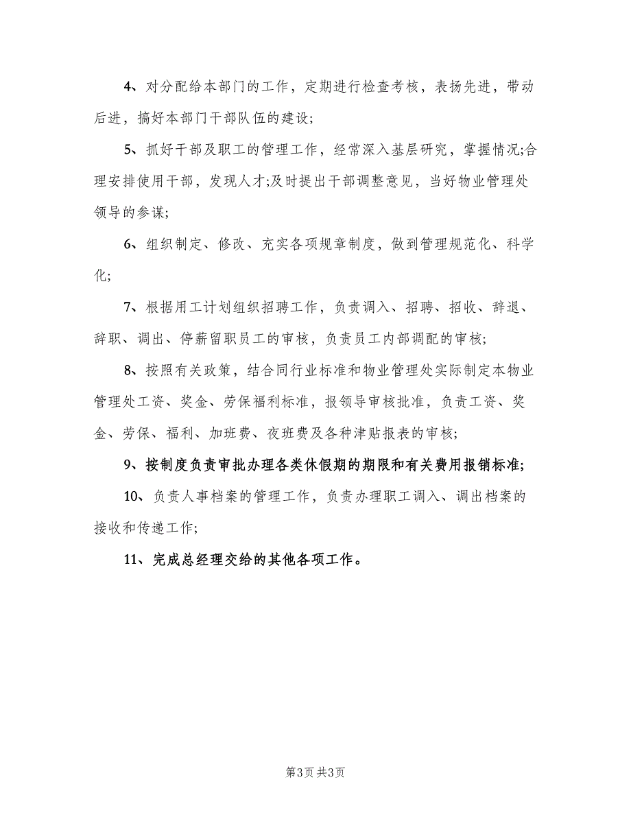 行政人员岗位职责格式版（三篇）.doc_第3页