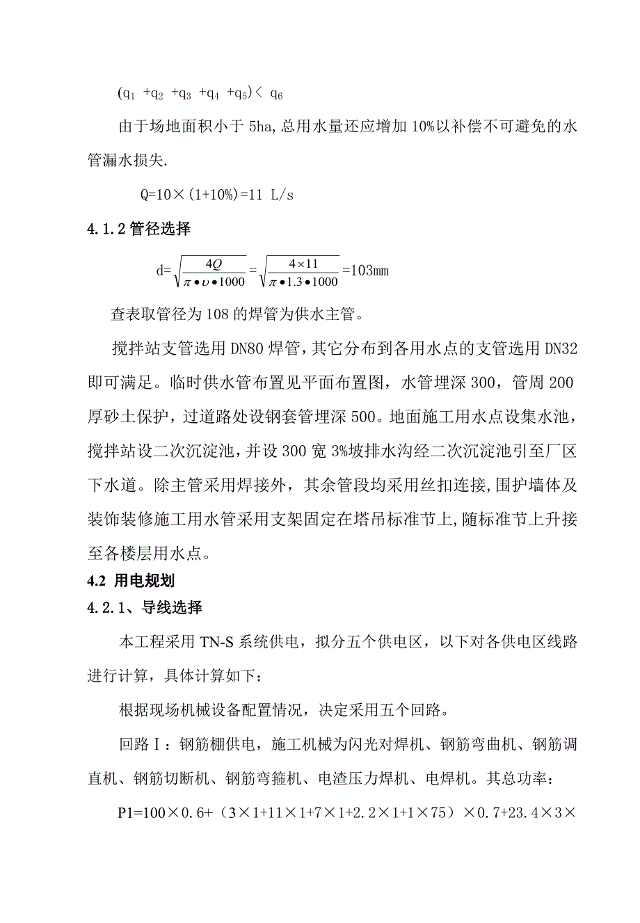 重庆宜化2060联碱工程施工用电组织设计_第3页