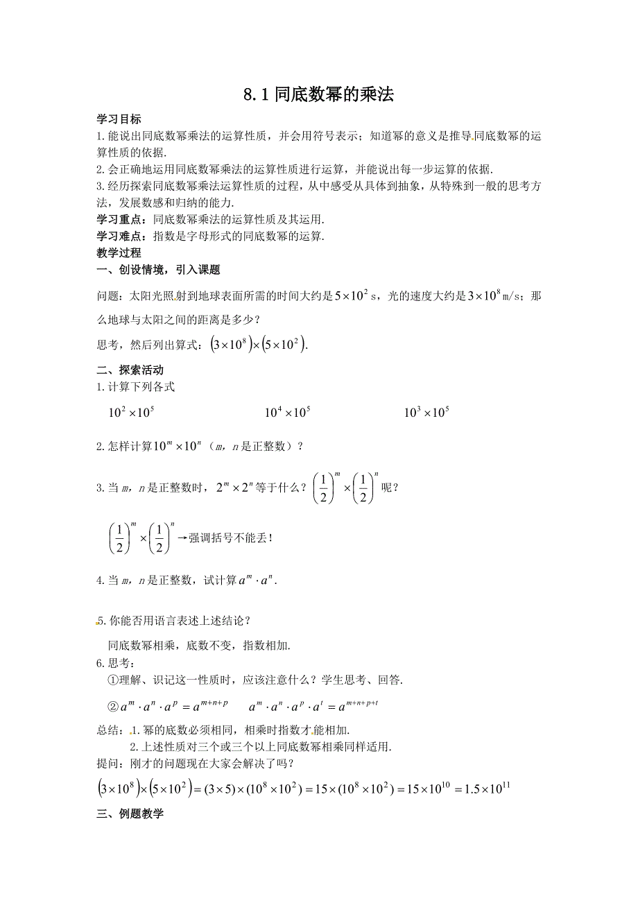 新苏科版七年级数学下册8章.幂的运算8.1同底数幂的乘法公开课教案22_第1页