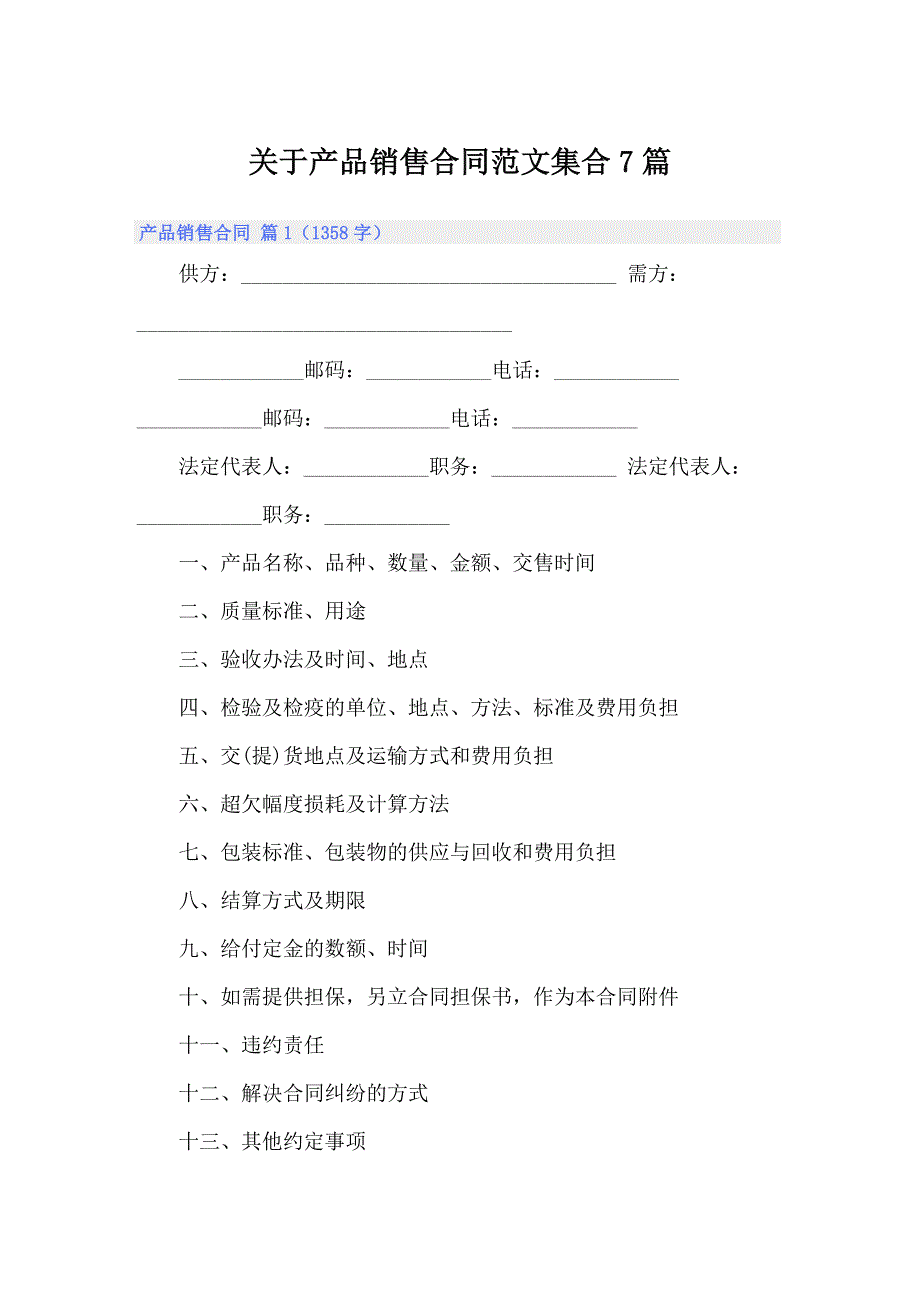 关于产品销售合同范文集合7篇_第1页