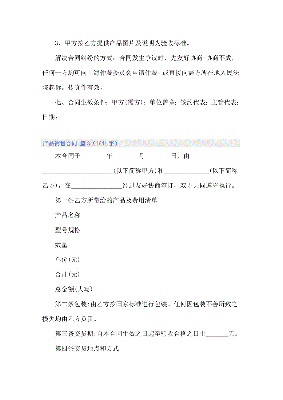 关于产品销售合同范文集合7篇_第3页