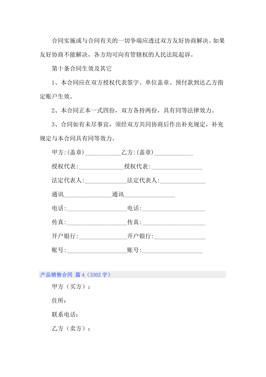 关于产品销售合同范文集合7篇_第5页