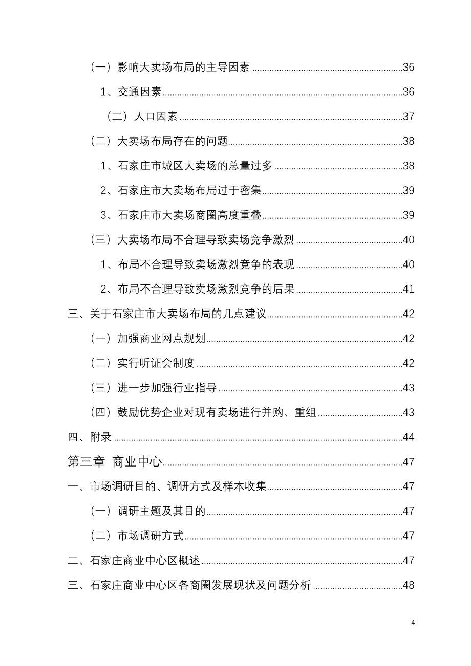 某市零售商业网点调查报告完整版_第4页