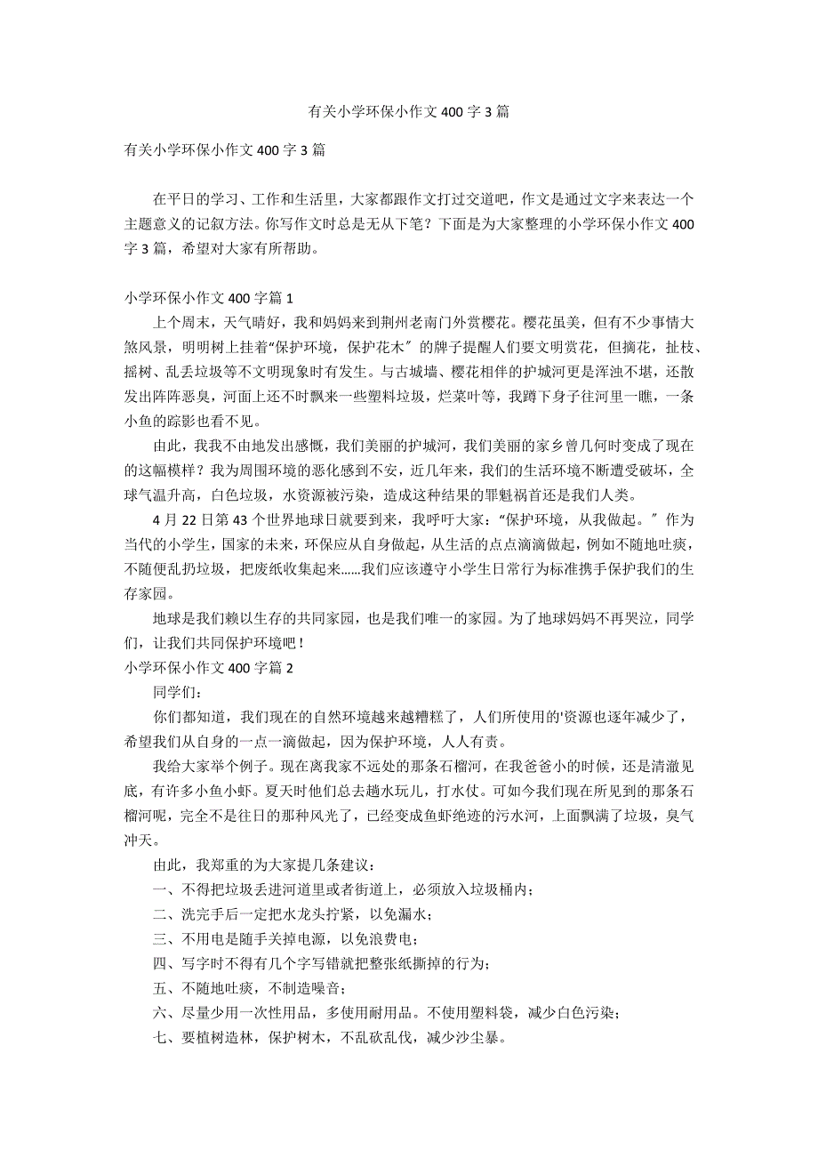 有关小学环保小作文400字3篇_第1页