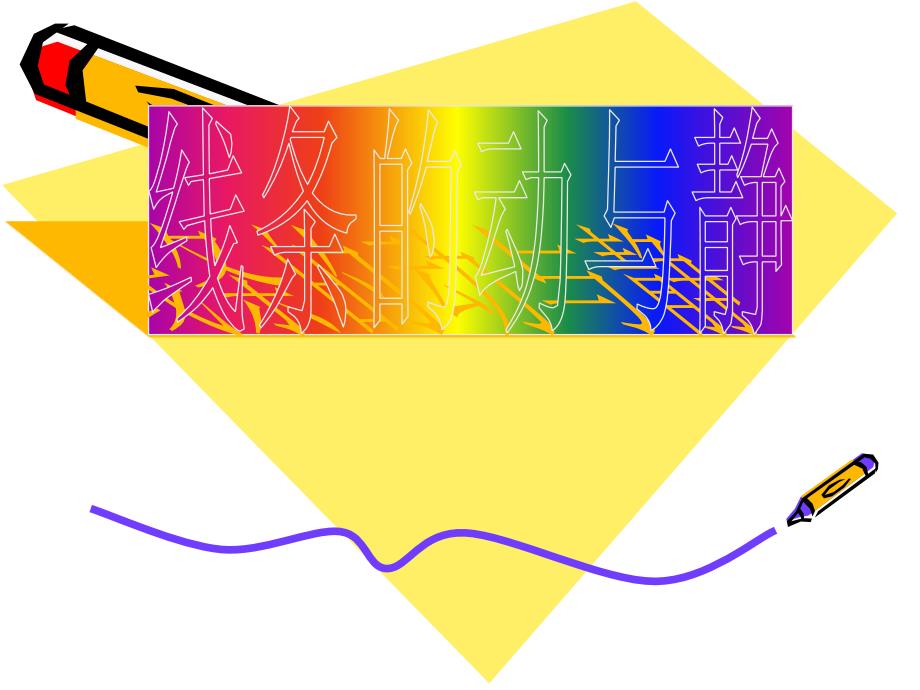 线条的动与静ppt课件.ppt_第2页