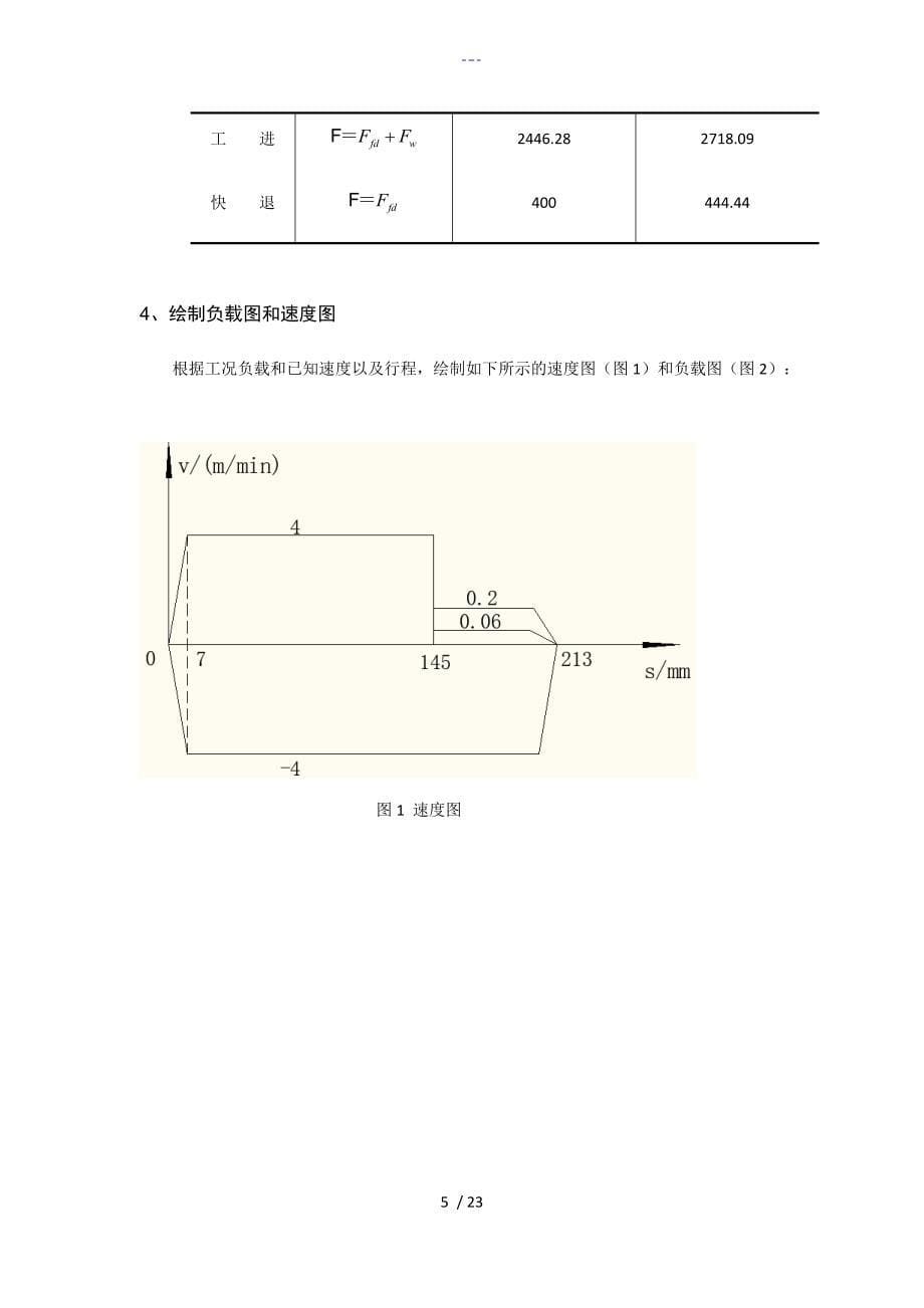 液压课程设计汇本完成版_第5页