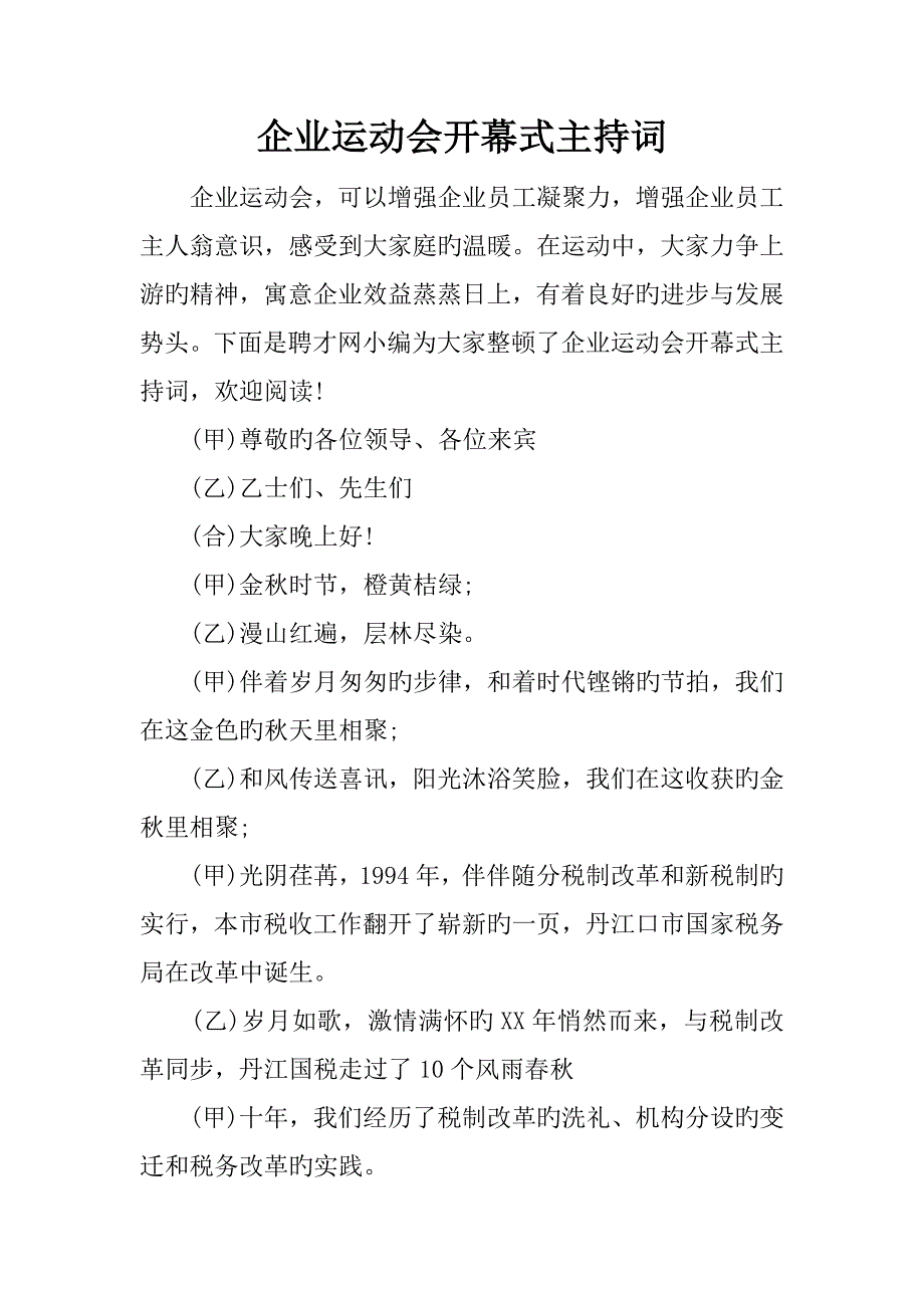 企业运动会开幕式主持词_第1页