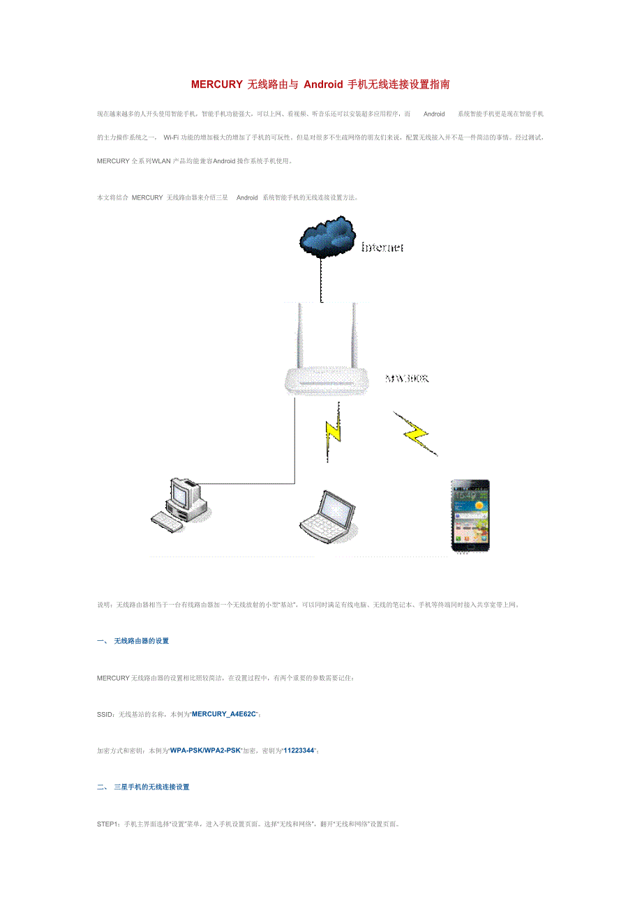 MERCURY无线路由与Android手机无线连接设置指南_第1页