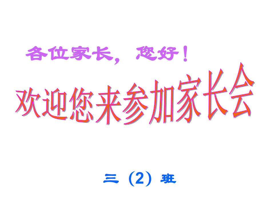 三年级家长会优秀课件ppt课件_第2页