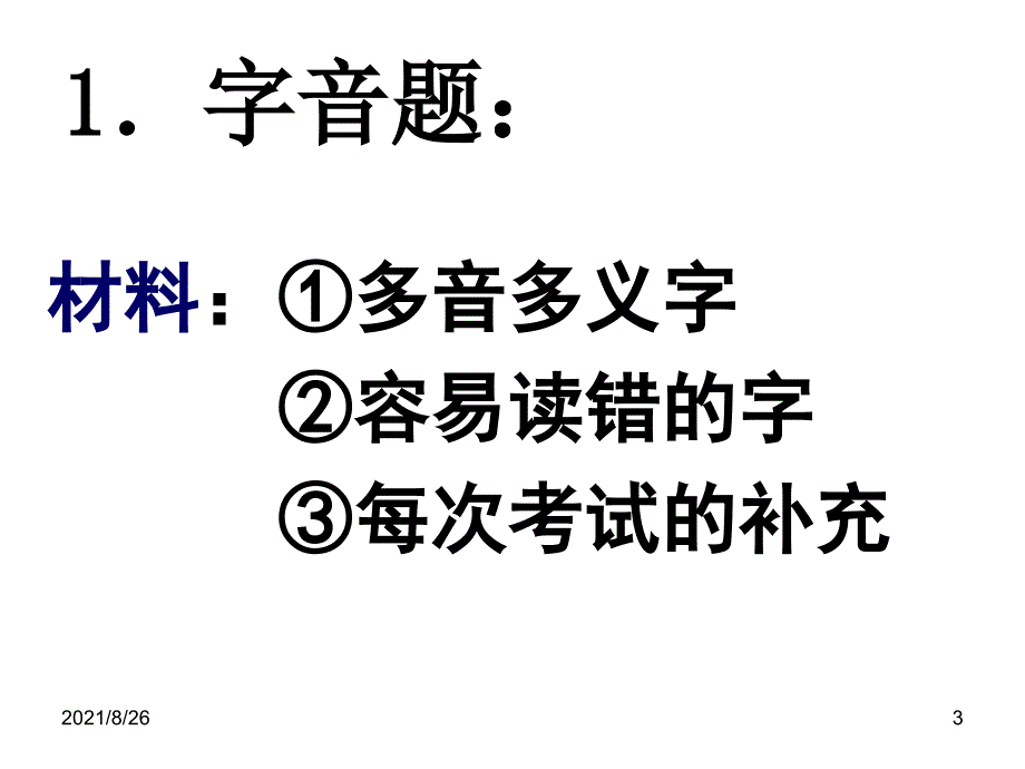 高考语文选择题答题技巧课件PPT_第3页