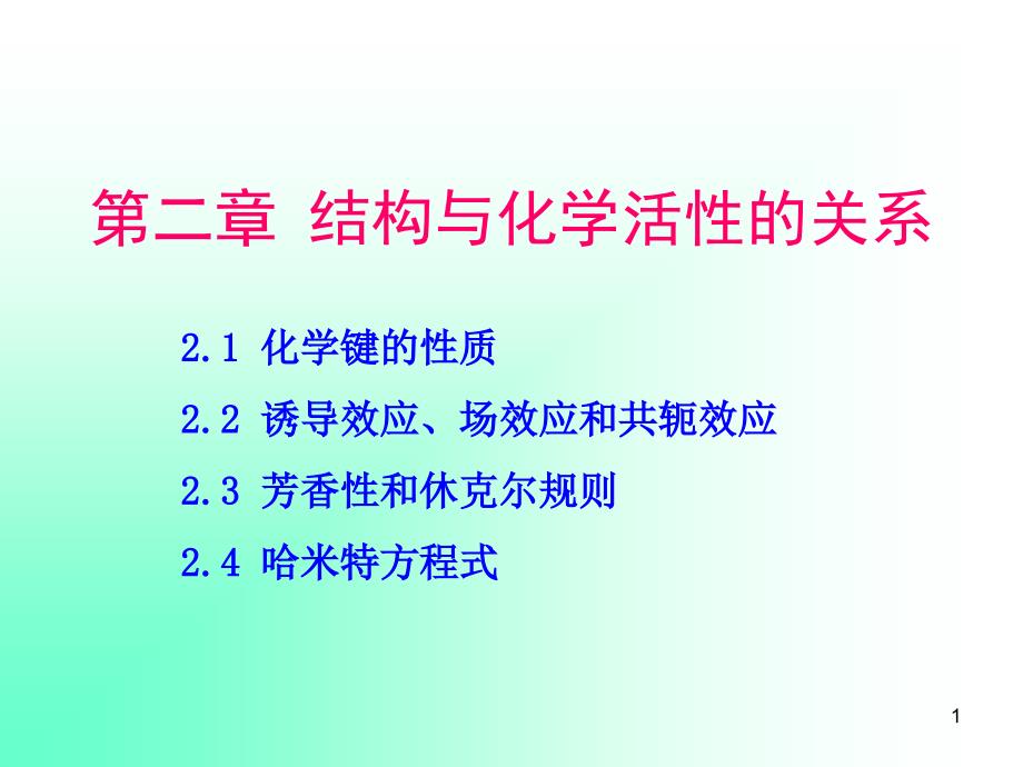 结构与化学活性的关系.ppt_第1页