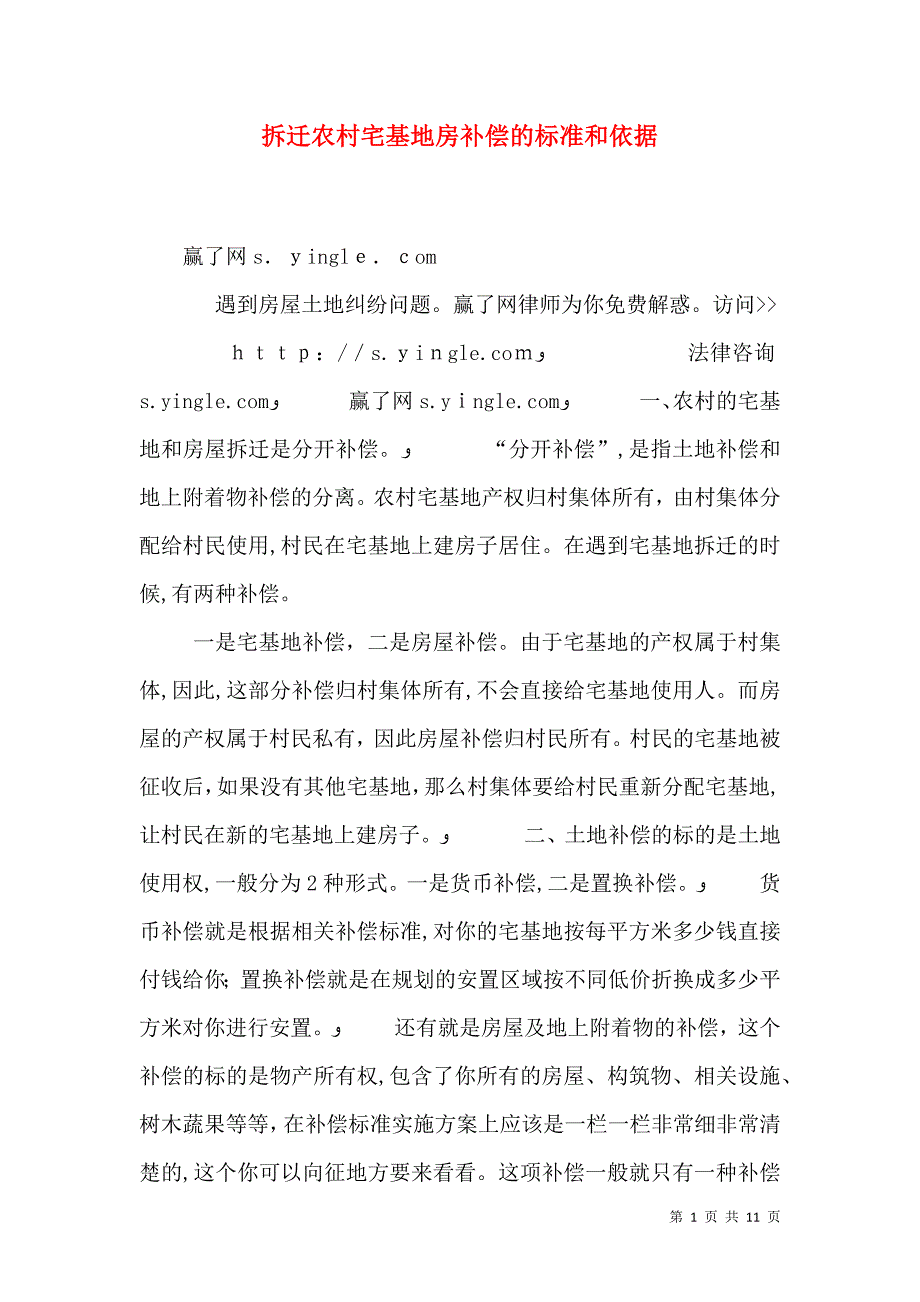 拆迁农村宅基地房补偿的标准和依据_第1页