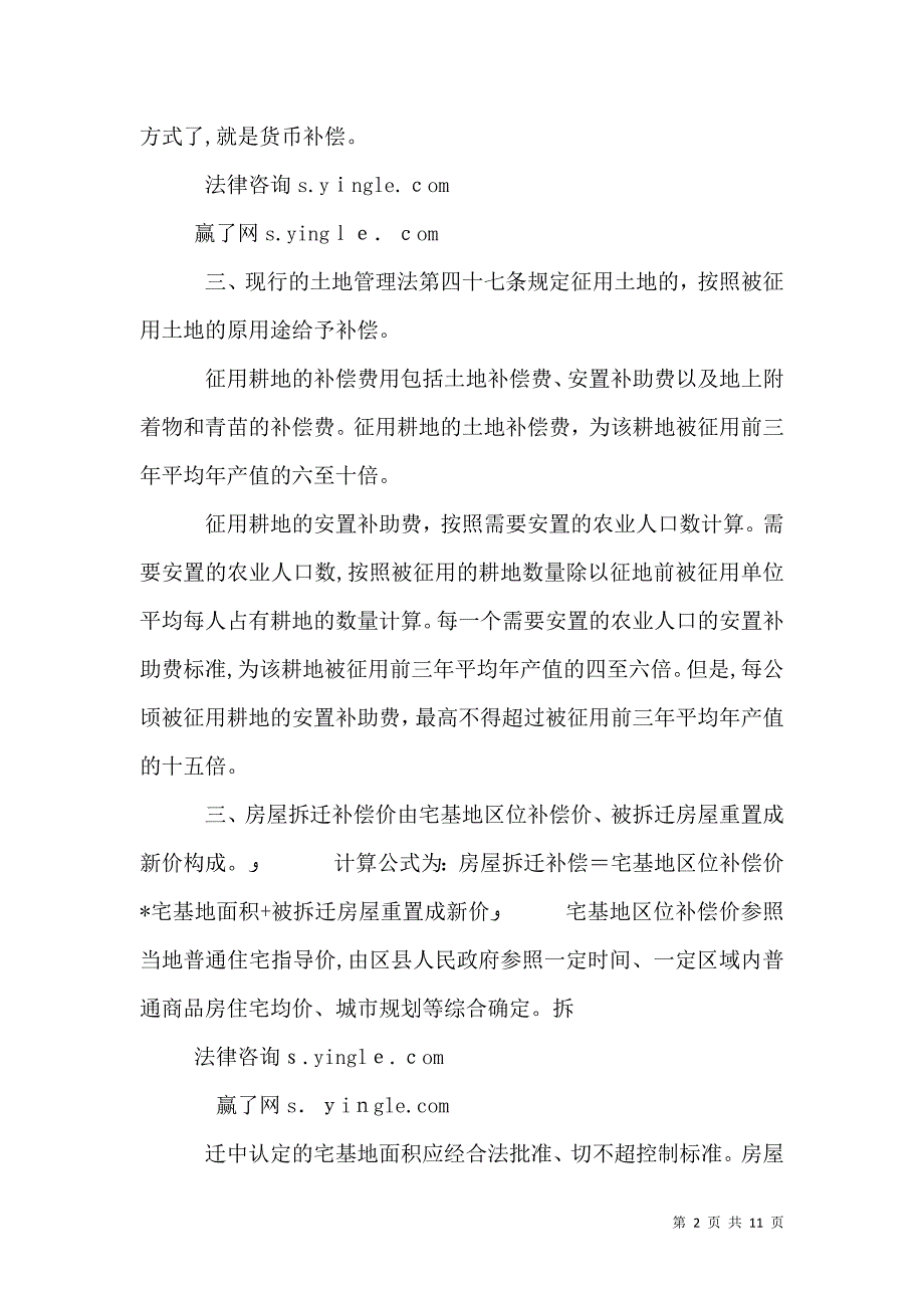 拆迁农村宅基地房补偿的标准和依据_第2页