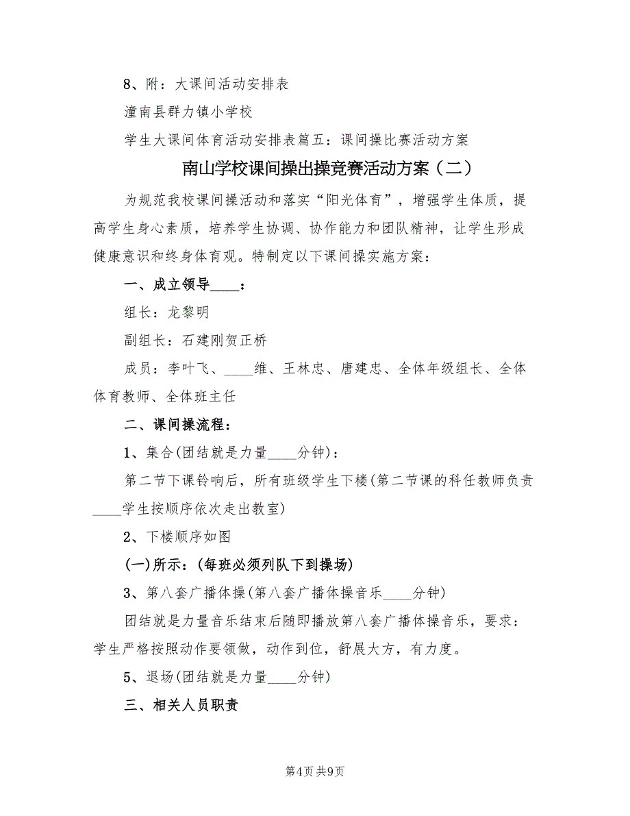 南山学校课间操出操竞赛活动方案（四篇）_第4页