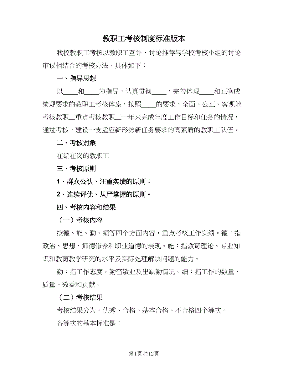 教职工考核制度标准版本（三篇）_第1页