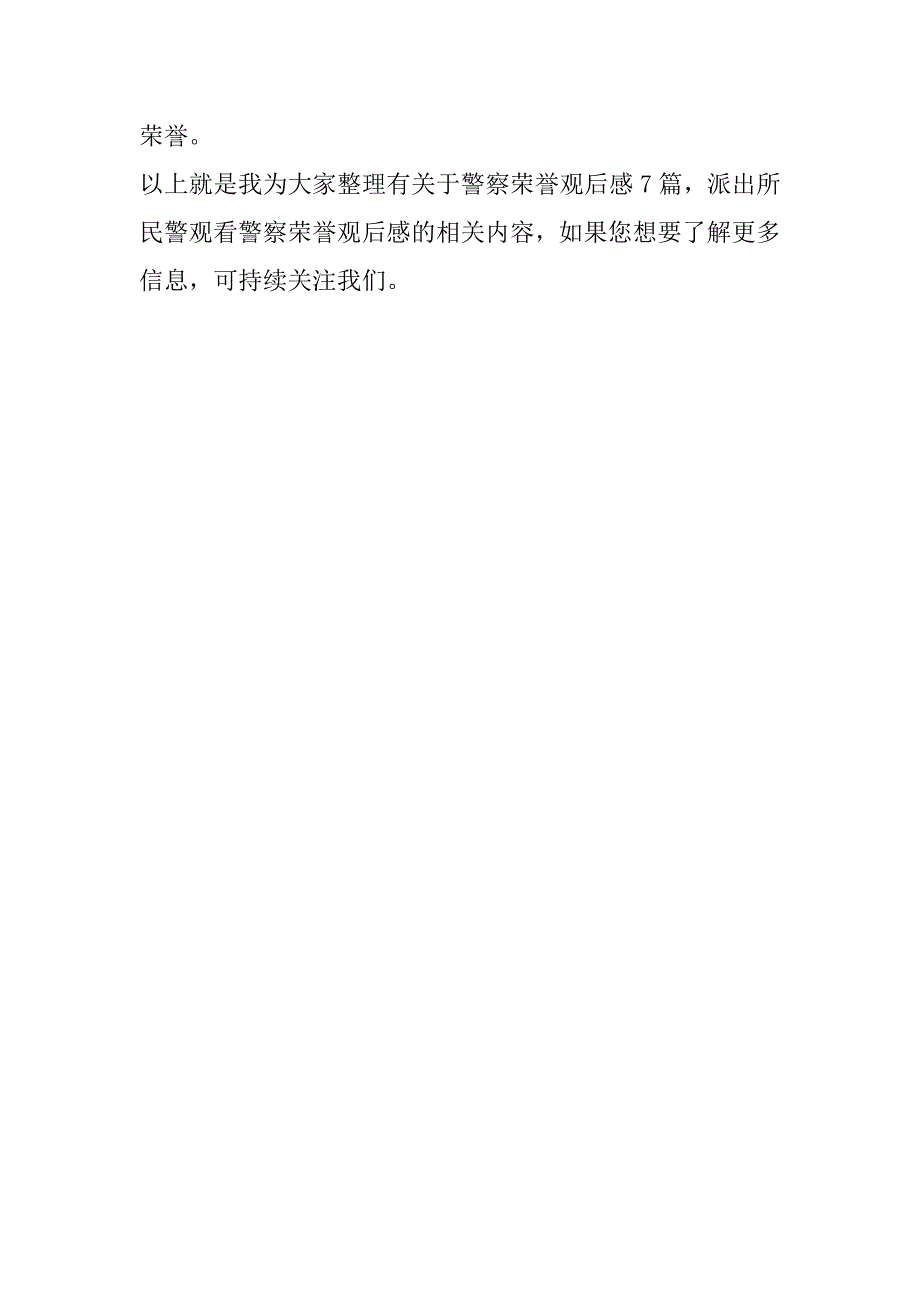 2023年警察荣誉观后感7篇,派出所民警观看警察荣誉观后感_第4页