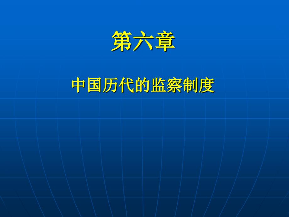 中国行政史第六章监察制度_第1页