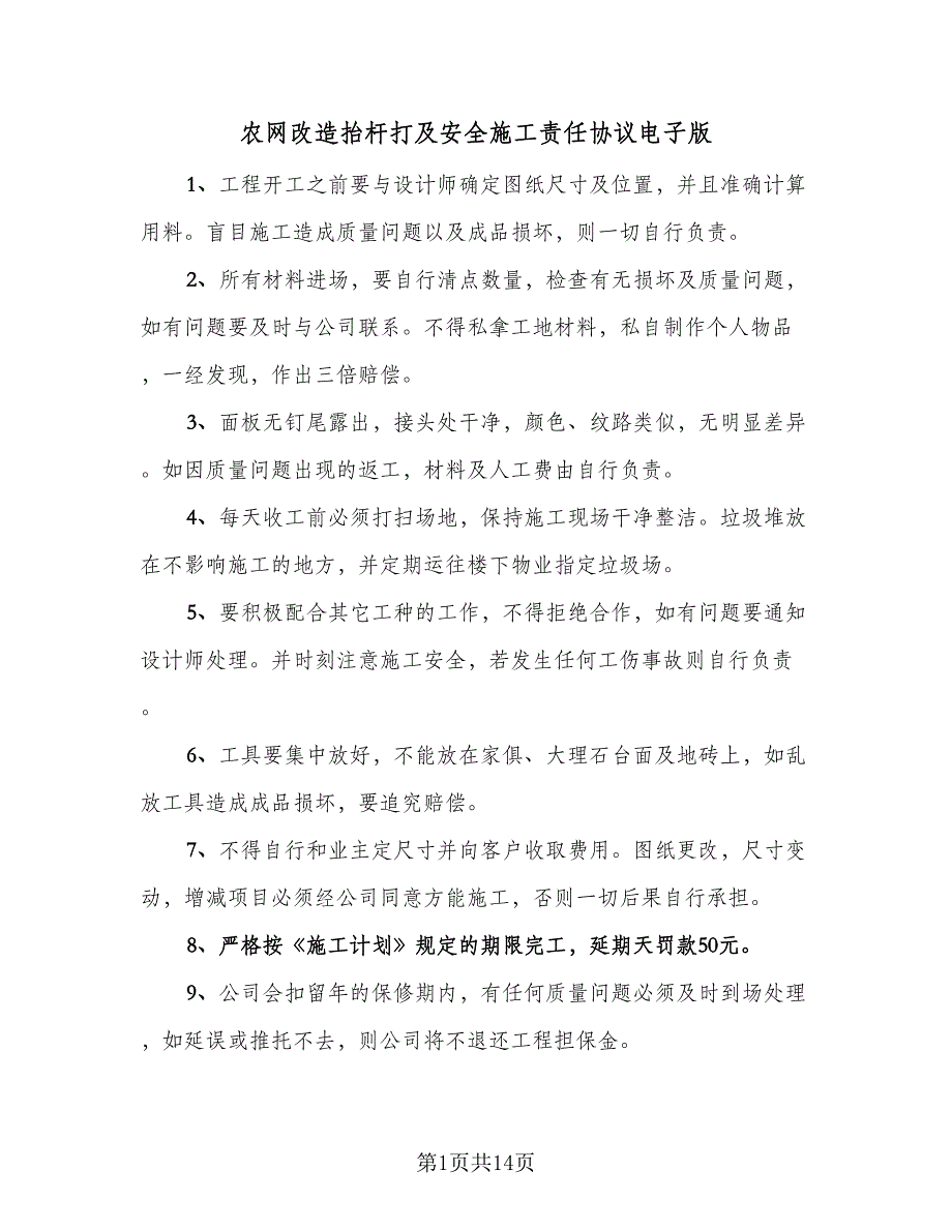 农网改造抬杆打及安全施工责任协议电子版（六篇）.doc_第1页