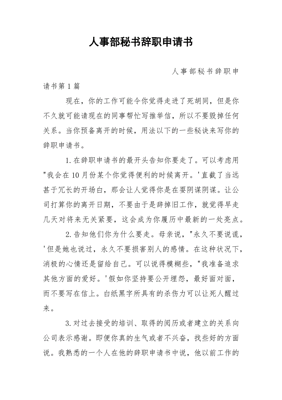 人事部秘书辞职申请书.docx_第1页