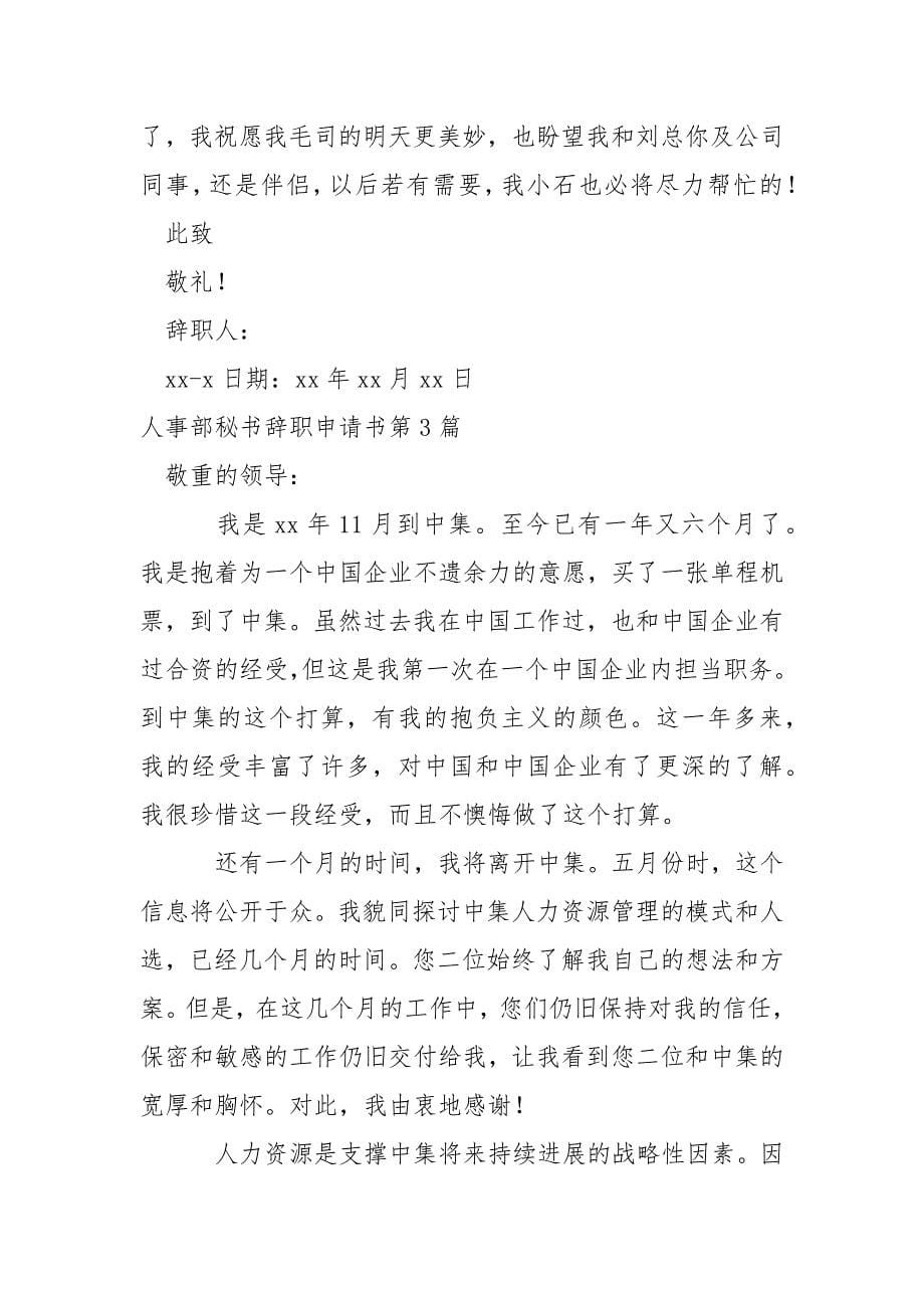 人事部秘书辞职申请书.docx_第5页