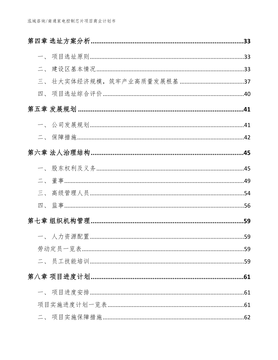 南通家电控制芯片项目商业计划书（参考模板）_第4页