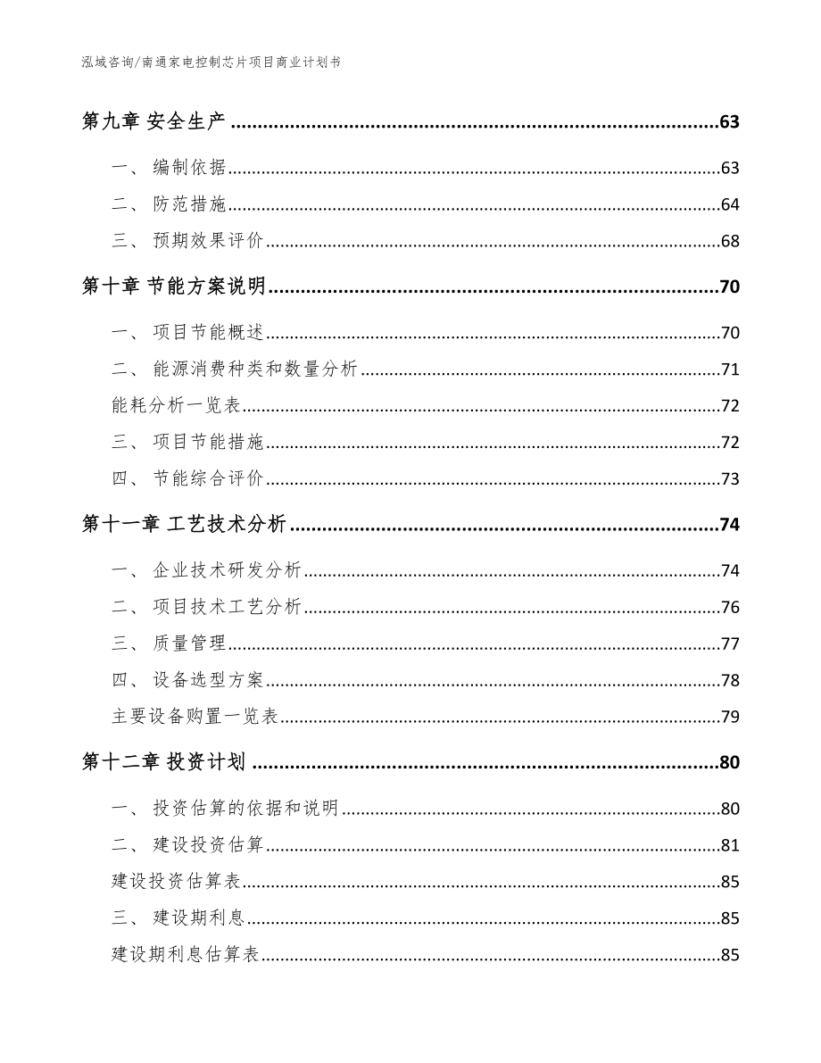 南通家电控制芯片项目商业计划书（参考模板）_第5页