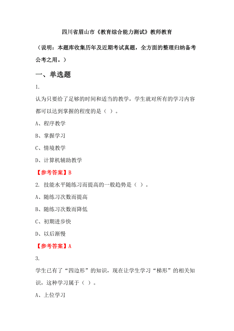 四川省眉山市《教育综合能力测试》教师教育_第1页