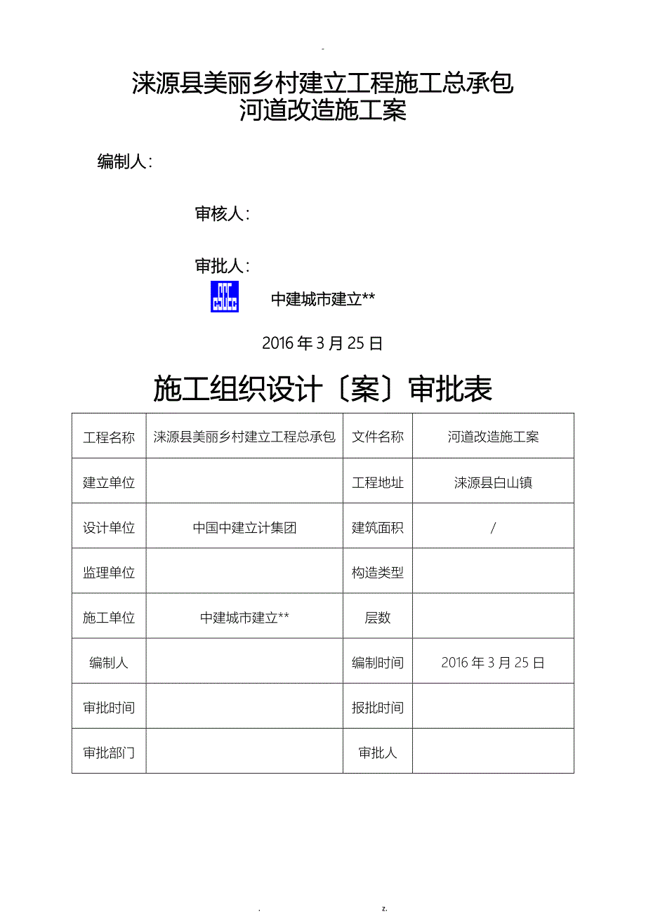 河道改河施工组织方案与对策_第1页