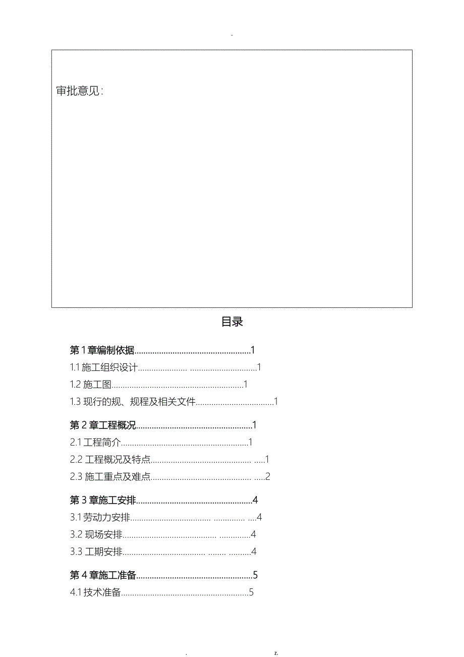 河道改河施工组织方案与对策_第2页