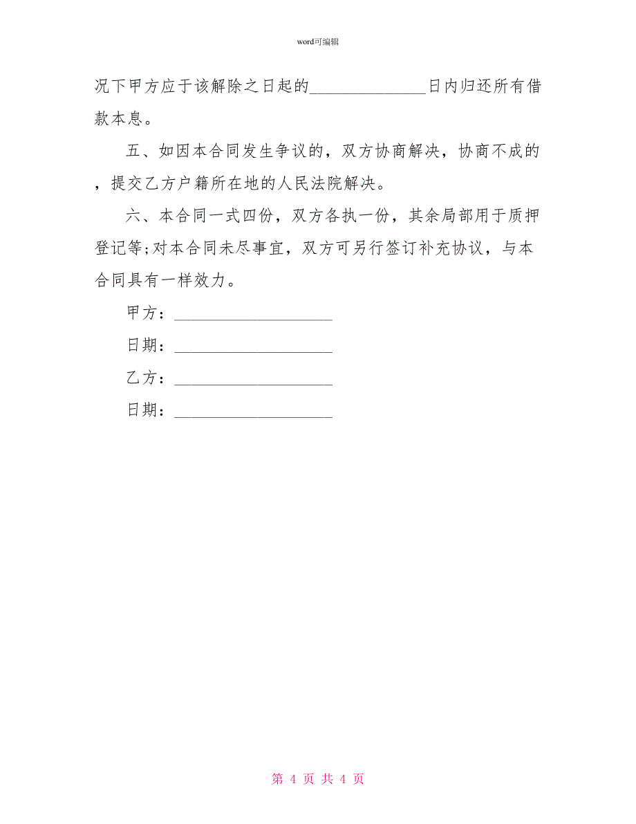 民间借贷个人借款合同范本印花税_第4页