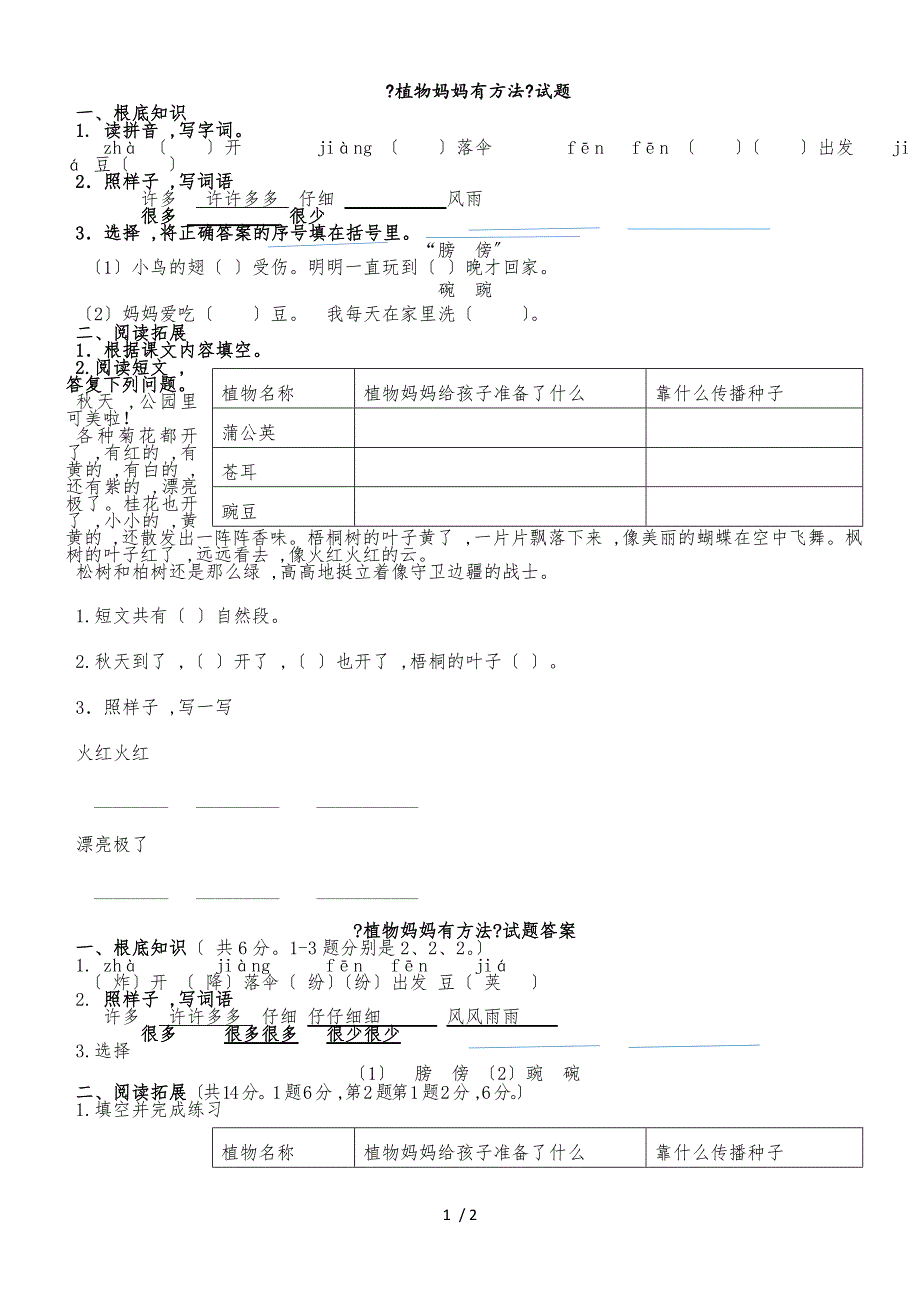 二年级上册语文课后练习题3课植物妈妈有办法∣ 鲁教版（含答案）_第1页