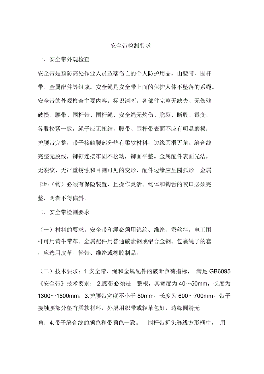 安全带检测要求_第1页