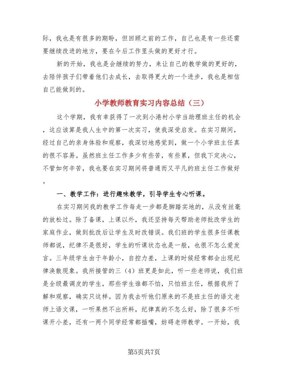 小学教师教育实习内容总结（三篇）.doc_第5页