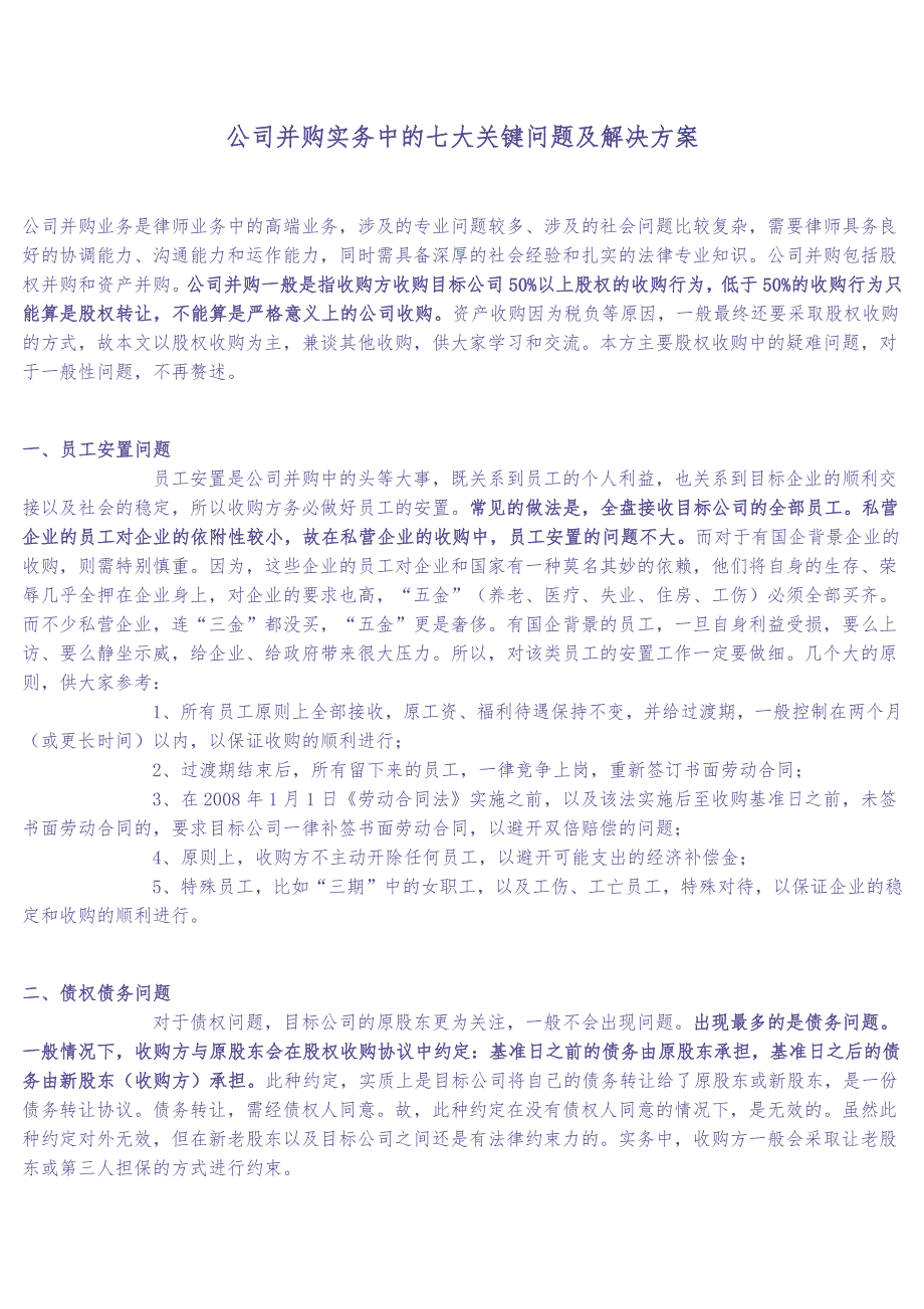 公司并购实务中的七大关键问题及解决方案（天选打工人）.docx_第1页