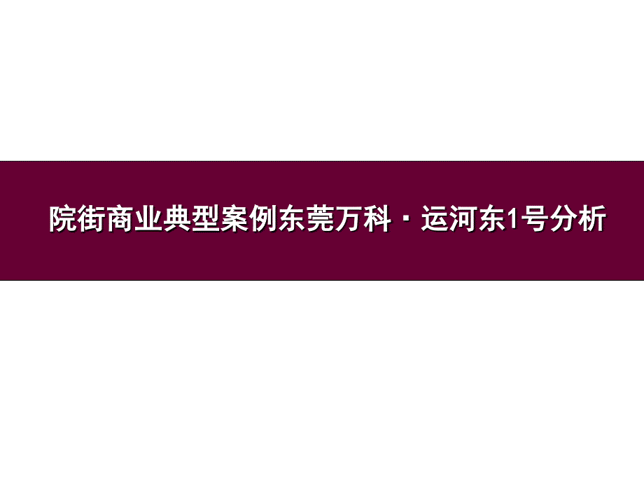 院街商业典型案例东莞万科&#183;运河东1号分析_第1页