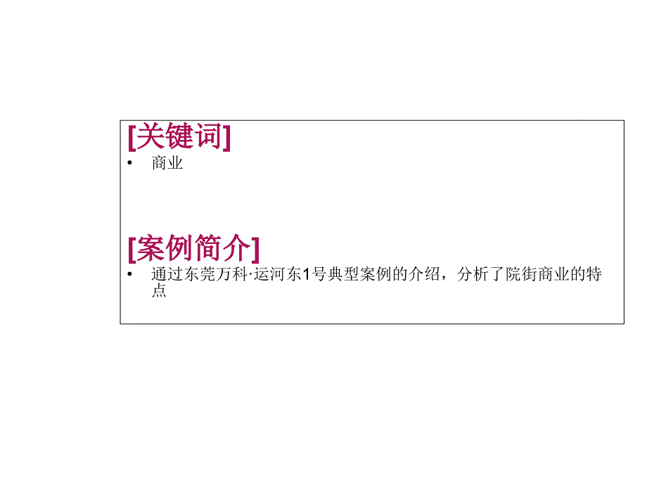 院街商业典型案例东莞万科&#183;运河东1号分析_第2页