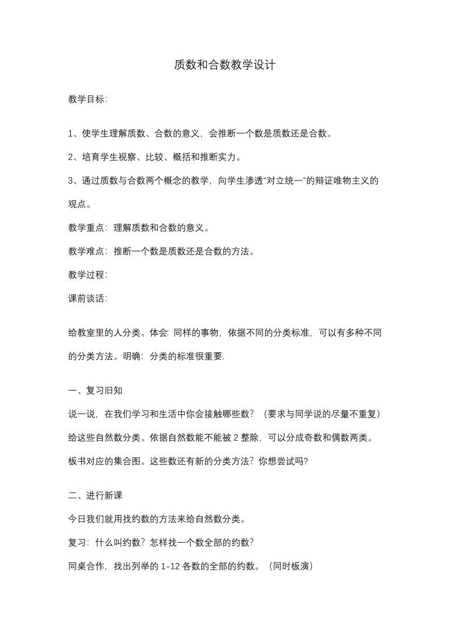 质数和合数教学设计_第1页