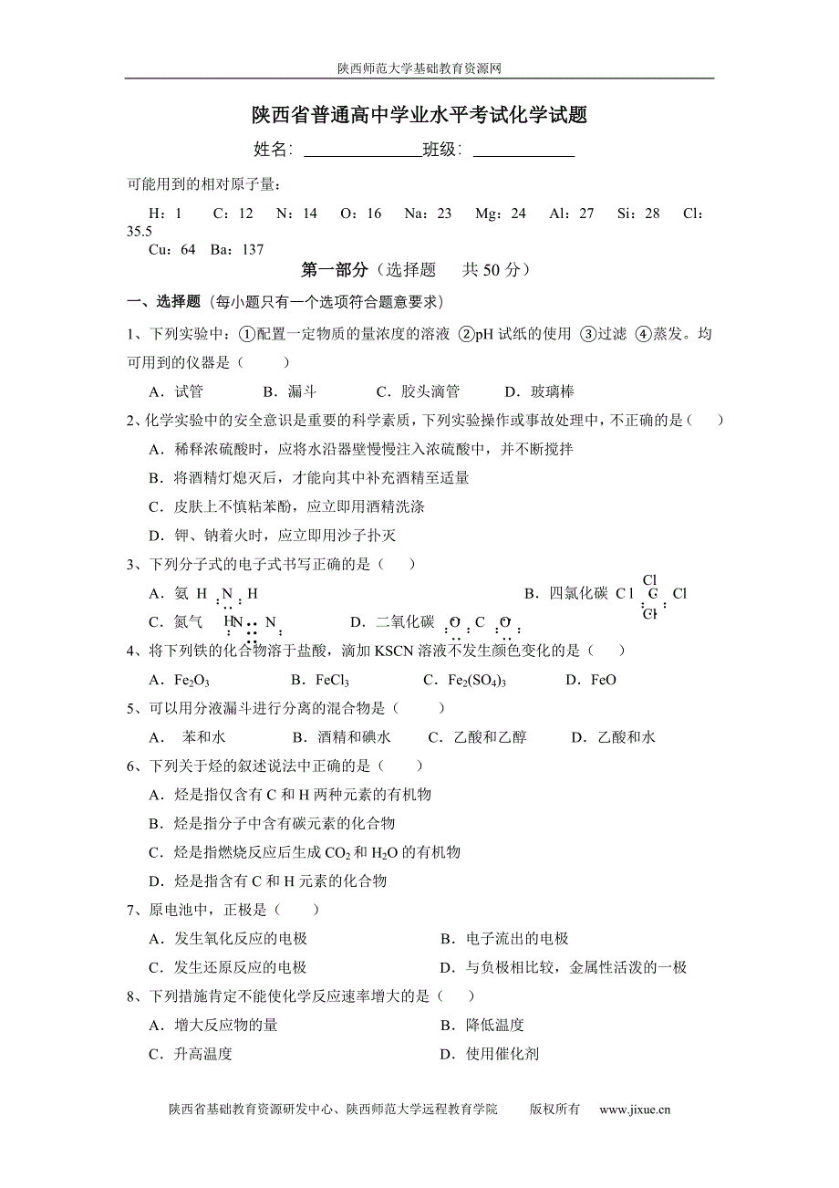 陕西省普通高中学业水平考试化学试题.doc_第1页