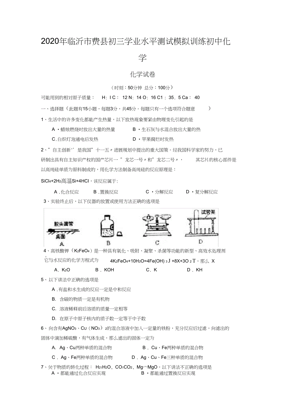 临沂市费县初三学业水平测试模拟训练初中化学_第1页