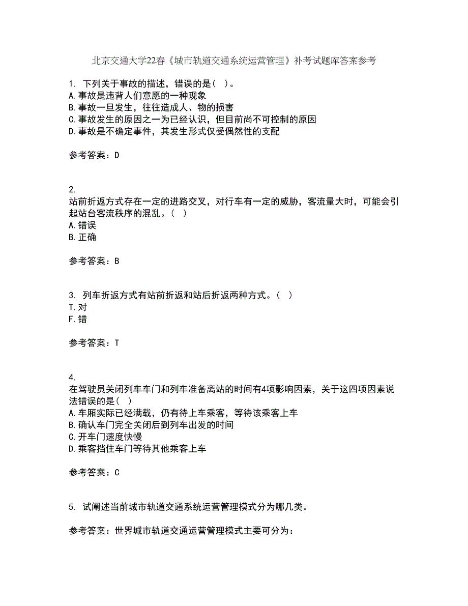 北京交通大学22春《城市轨道交通系统运营管理》补考试题库答案参考72_第1页