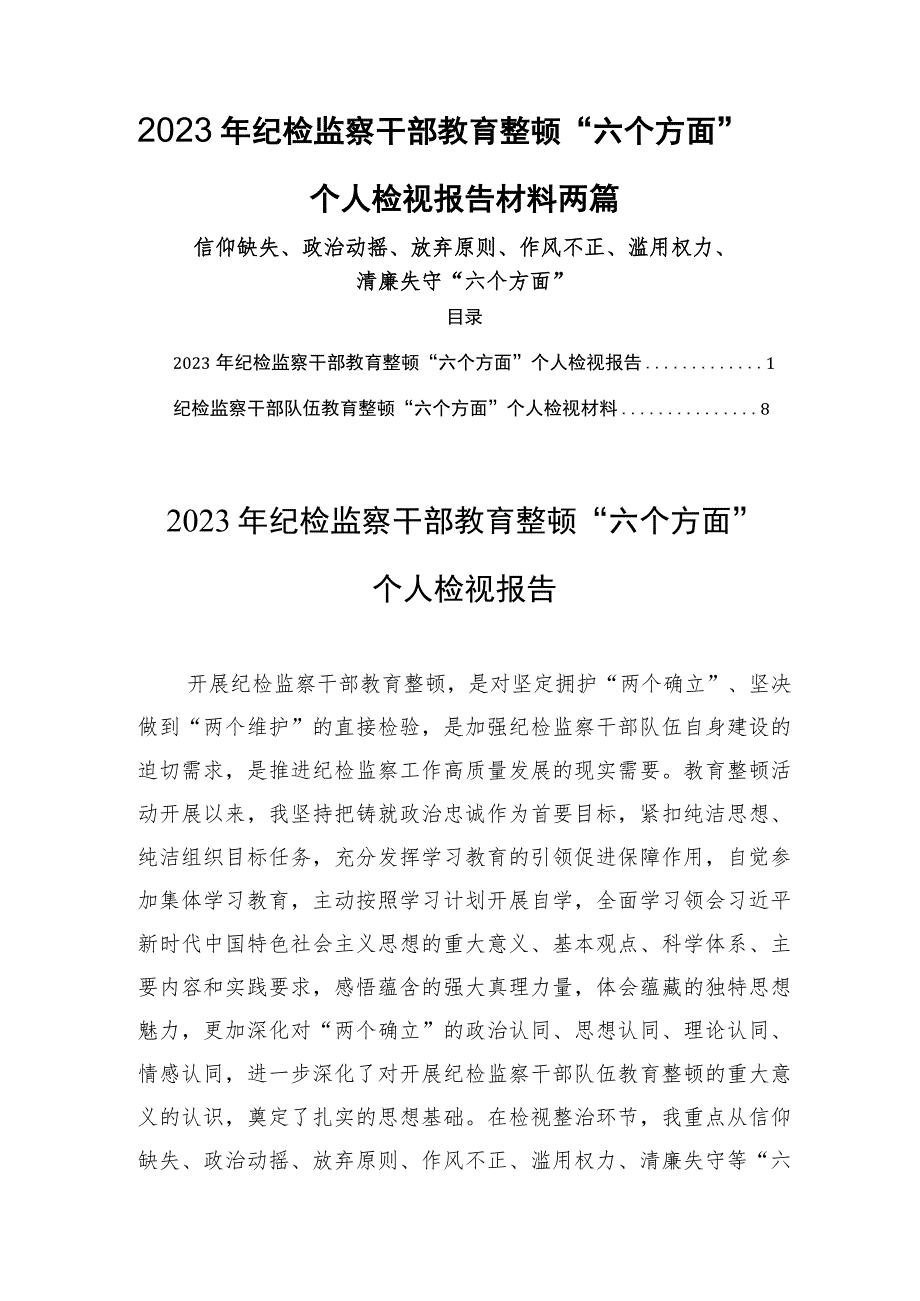 2023年纪检监察干部教育整顿“六个方面”个人检视报告材料两篇_第1页