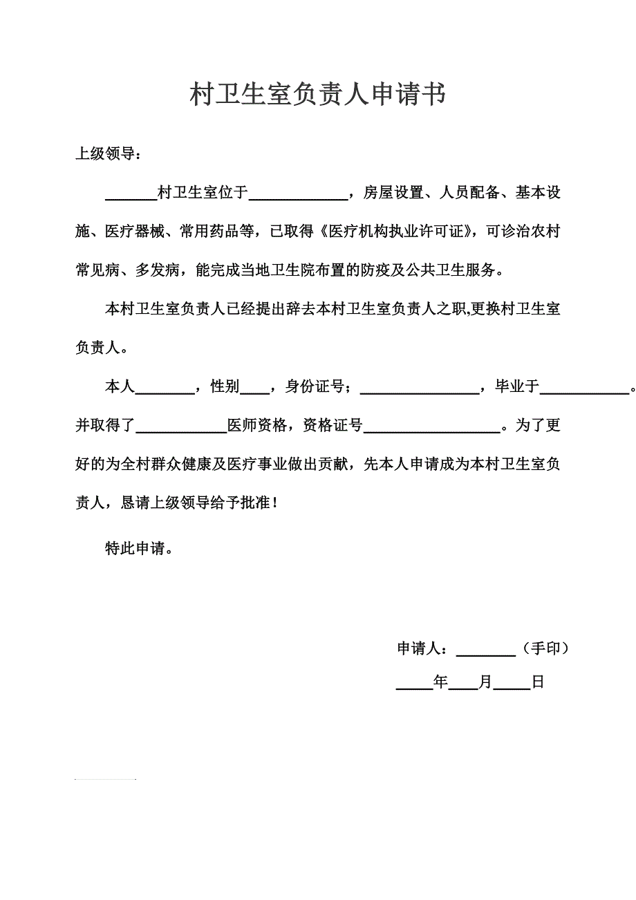 村卫生室负责人申请书_第1页