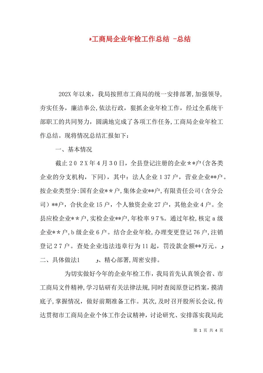 工商局企业年检工作总结总结_第1页