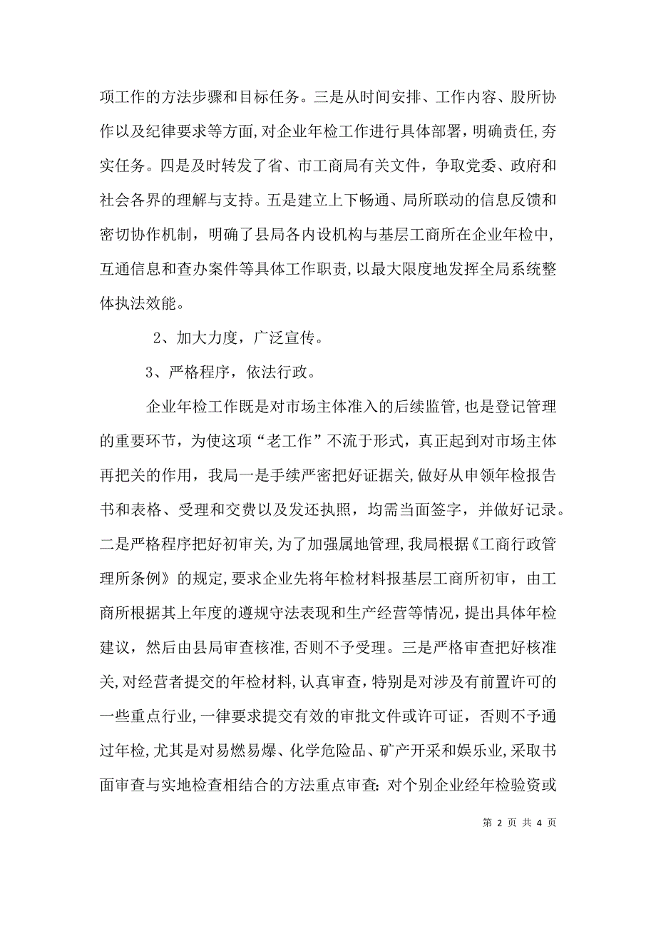 工商局企业年检工作总结总结_第2页