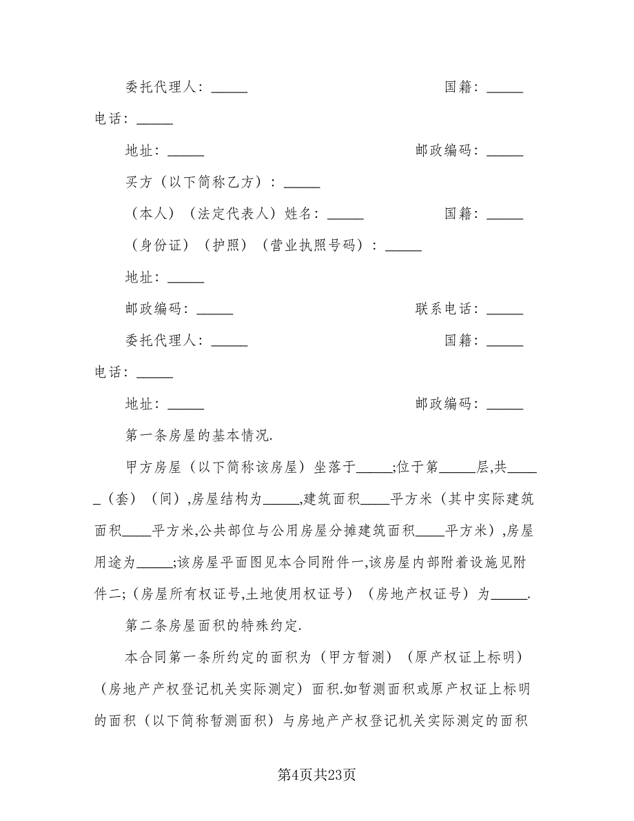 房屋买卖合同协议书律师版（8篇）.doc_第4页