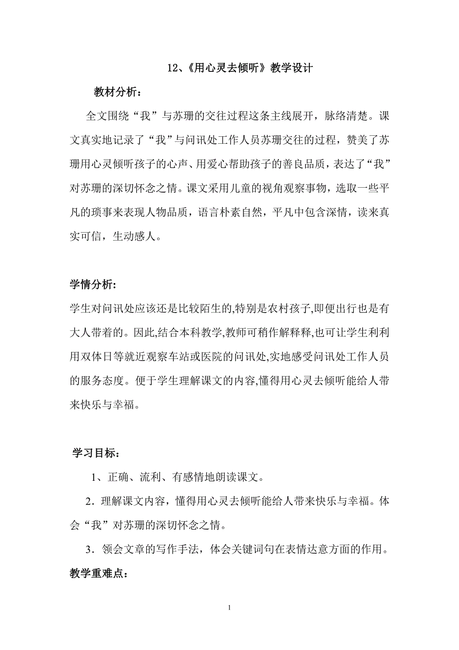 《用心灵去倾听》公开课教学设计(底稿).doc_第1页